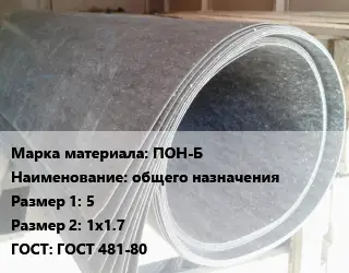 Паронит ПОН-Б общего назначения 5х1х1.7 ГОСТ: ГОСТ 481-80